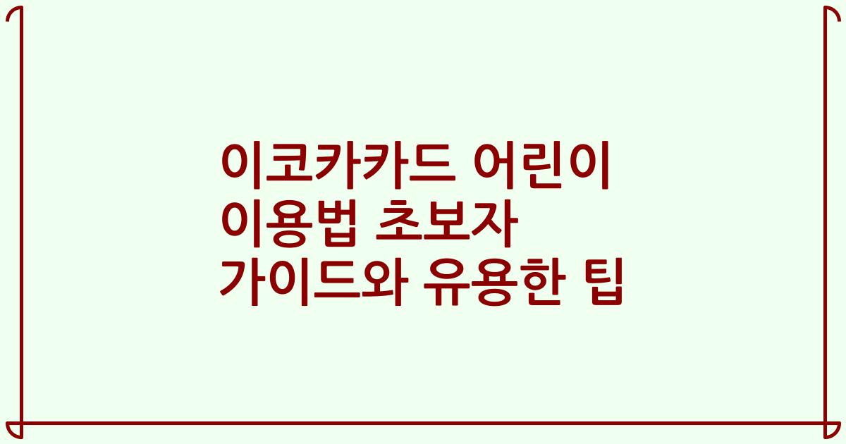 이코카카드 어린이 이용법 초보자 가이드와 유용한 팁