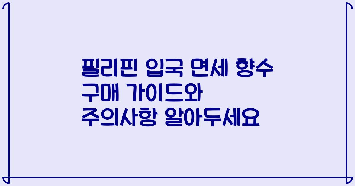 필리핀 입국 면세 향수 구매 가이드와 주의사항 알아두세요