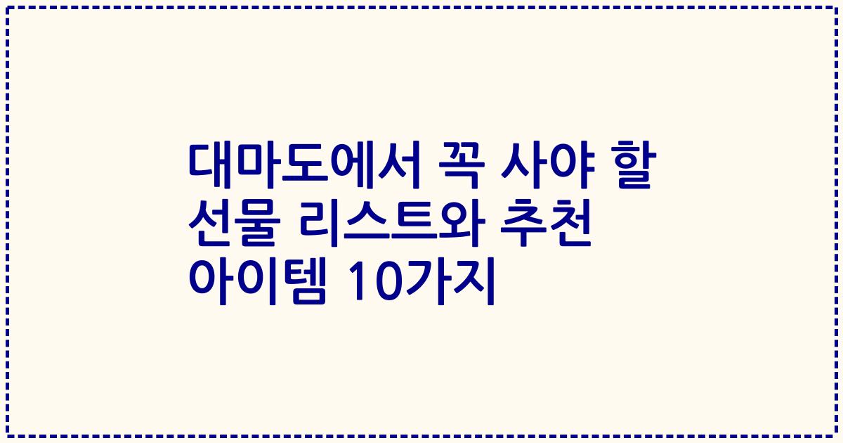 대마도에서 꼭 사야 할 선물 리스트와 추천 아이템 10가지