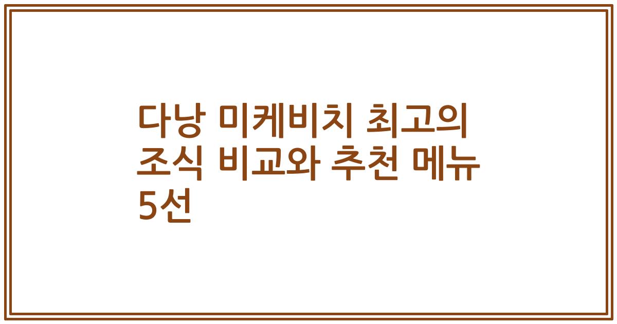 다낭 미케비치 최고의 조식 비교와 추천 메뉴 5선