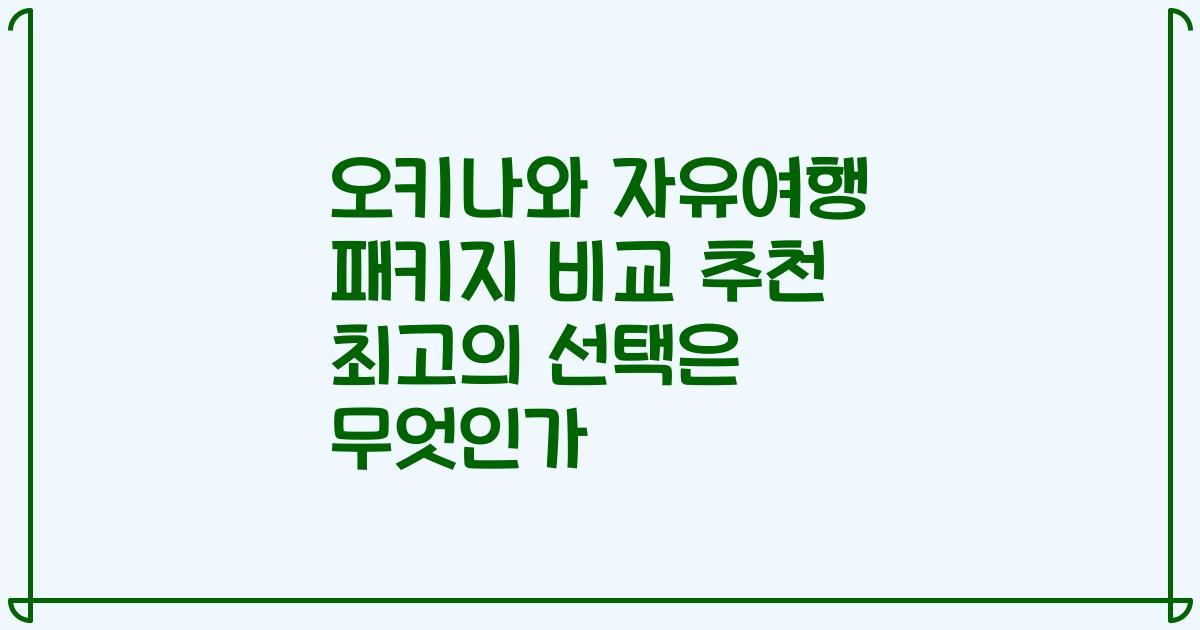 오키나와 자유여행 패키지 비교 추천 최고의 선택은 무엇인가