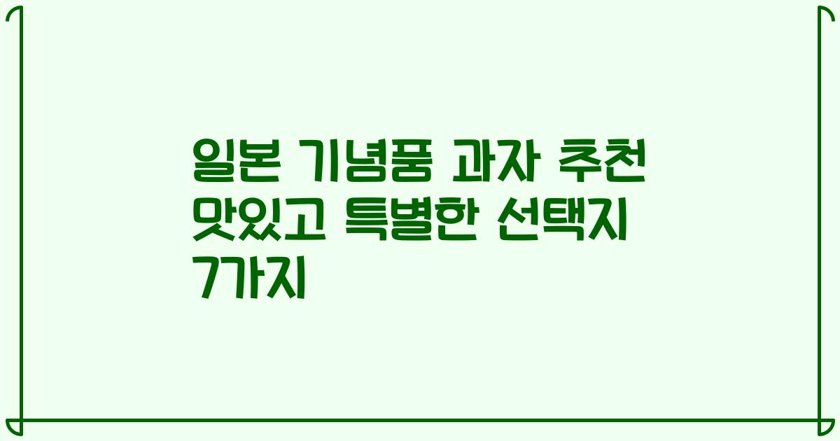 일본 기념품 과자 추천 맛있고 특별한 선택지 7가지