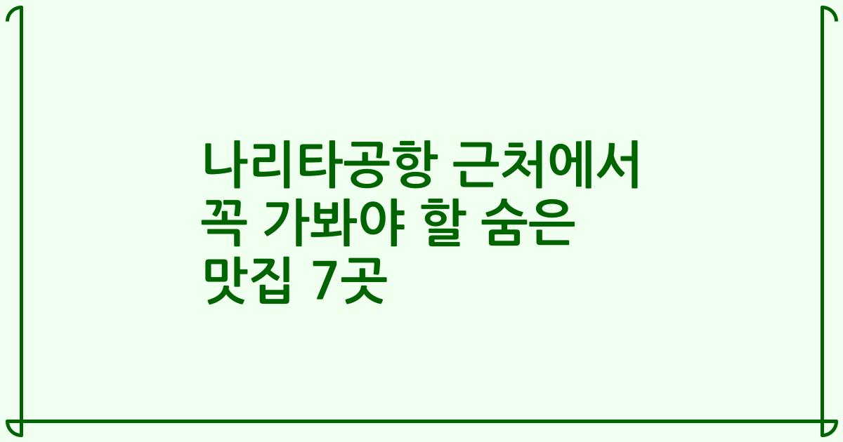 나리타공항 근처에서 꼭 가봐야 할 숨은 맛집 7곳