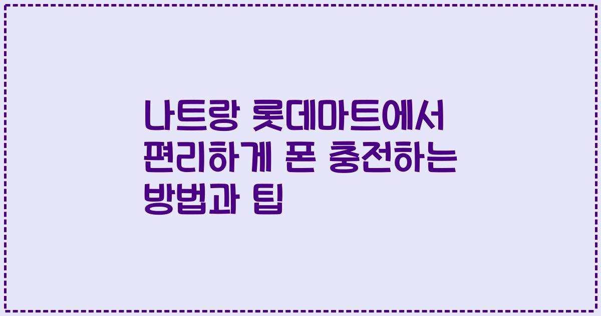나트랑 롯데마트에서 편리하게 폰 충전하는 방법과 팁