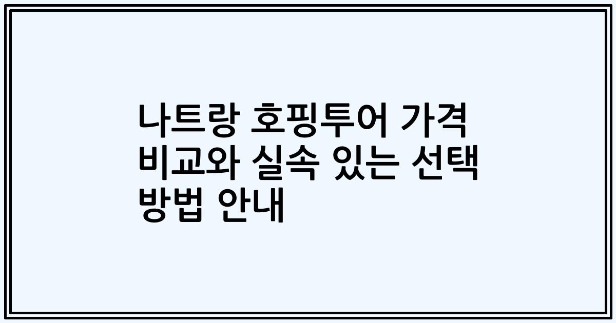 나트랑 호핑투어 가격 비교와 실속 있는 선택 방법 안내
