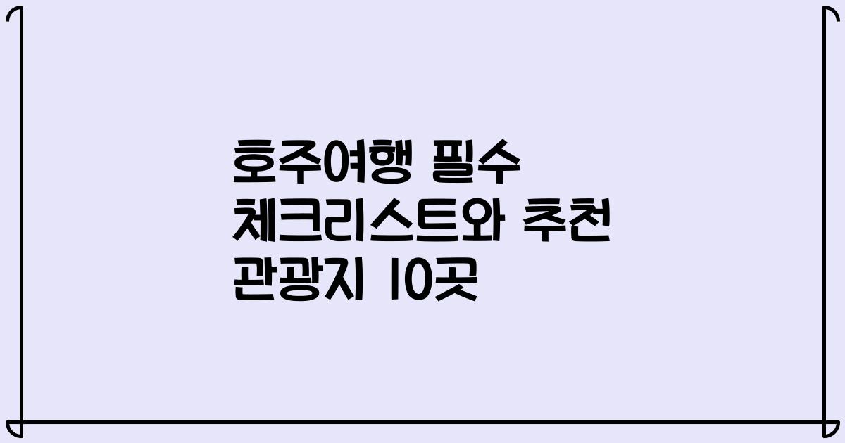 호주여행 필수 체크리스트와 추천 관광지 10곳