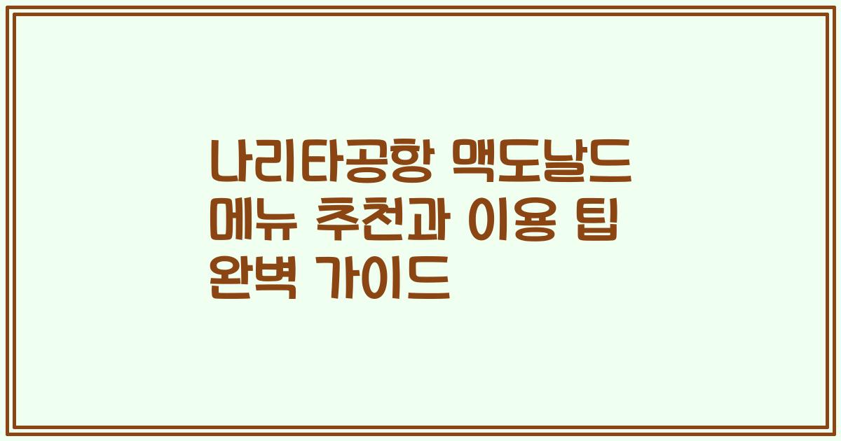 나리타공항 맥도날드 메뉴 추천과 이용 팁 완벽 가이드