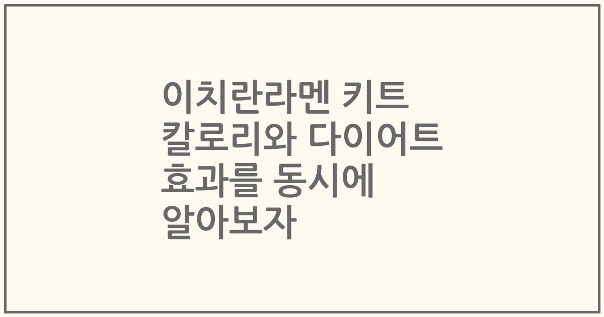 이치란라멘 키트 칼로리와 다이어트 효과를 동시에 알아보자