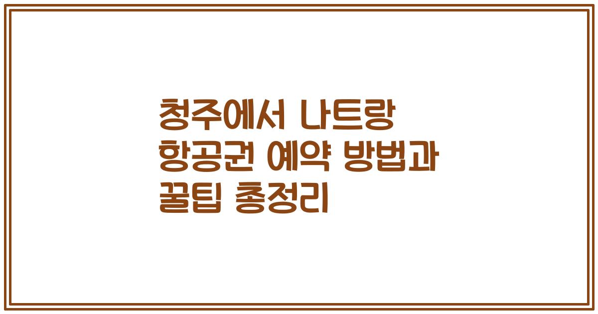 청주에서 나트랑 항공권 예약 방법과 꿀팁 총정리