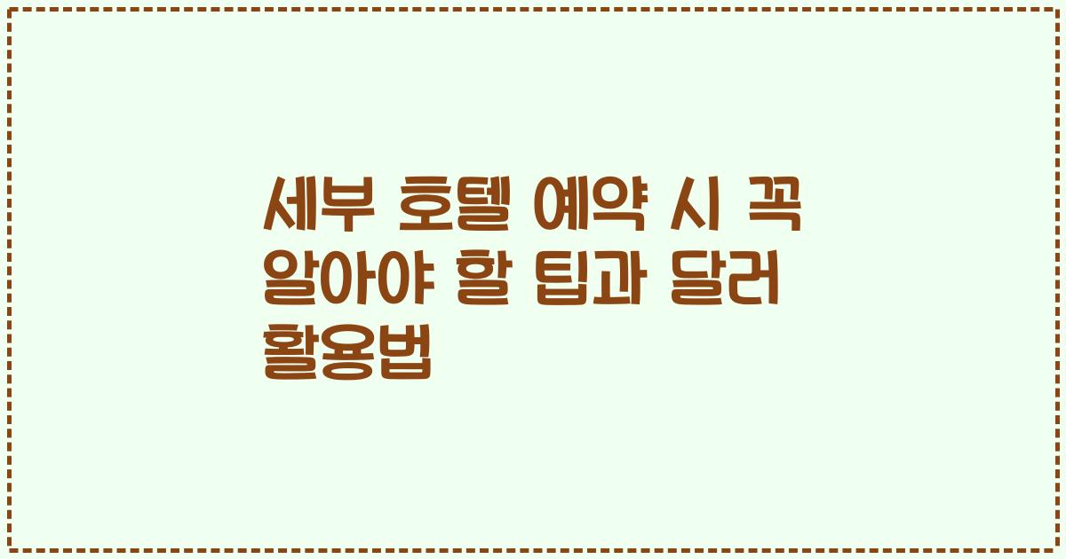 세부 호텔 예약 시 꼭 알아야 할 팁과 달러 활용법