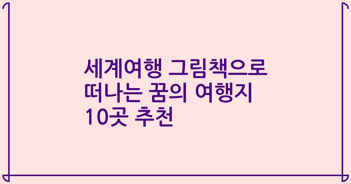 세계여행 그림책으로 떠나는 꿈의 여행지 10곳 추천
