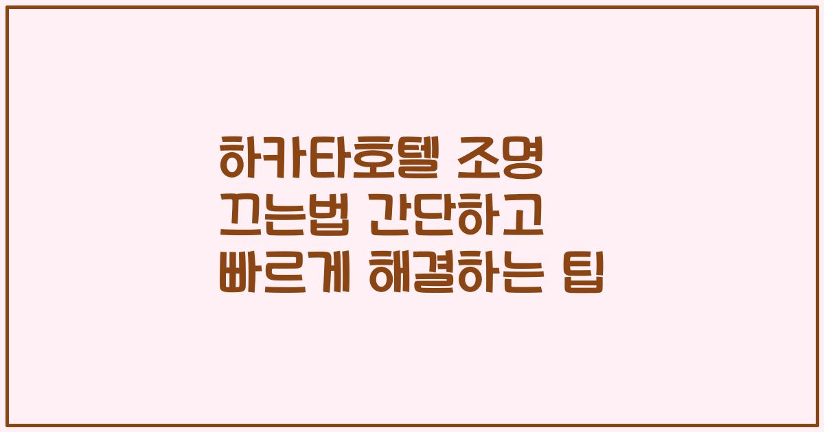 하카타호텔 조명 끄는법 간단하고 빠르게 해결하는 팁