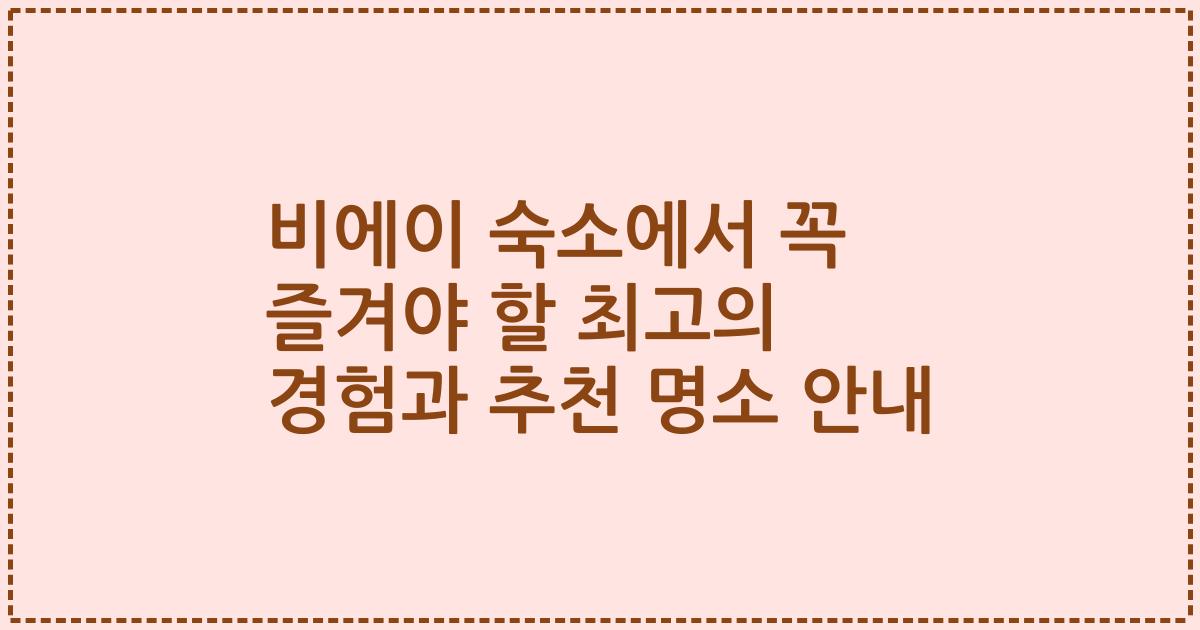 비에이 숙소에서 꼭 즐겨야 할 최고의 경험과 추천 명소 안내