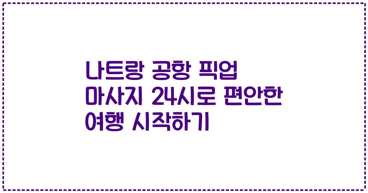 나트랑 공항 픽업 마사지 24시로 편안한 여행 시작하기