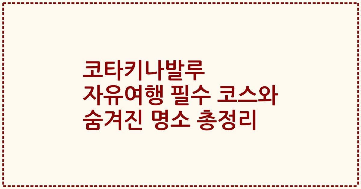코타키나발루 자유여행 필수 코스와 숨겨진 명소 총정리