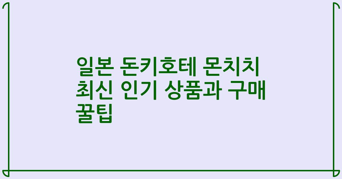 일본 돈키호테 몬치치 최신 인기 상품과 구매 꿀팁