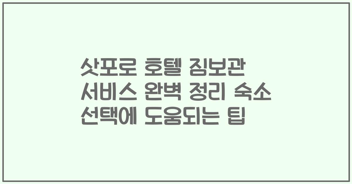 삿포로 호텔 짐보관 서비스 완벽 정리 숙소 선택에 도움되는 팁