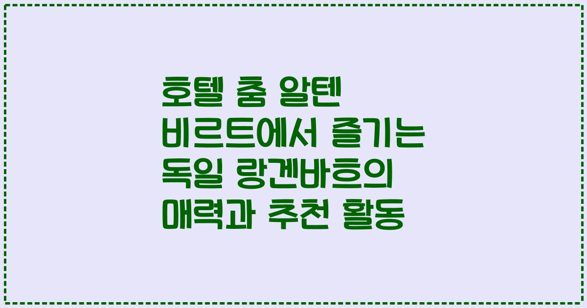 호텔 춤 알텐 비르트에서 즐기는 독일 랑겐바흐의 매력과 추천 활동