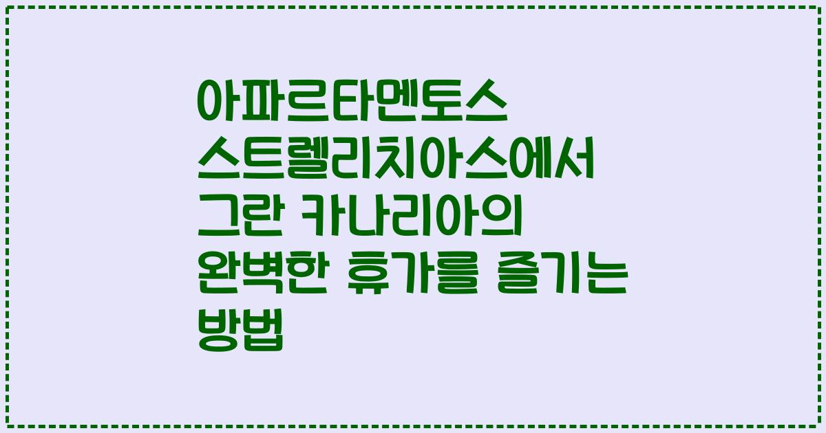 아파르타멘토스 스트렐리치아스에서 그란 카나리아의 완벽한 휴가를 즐기는 방법