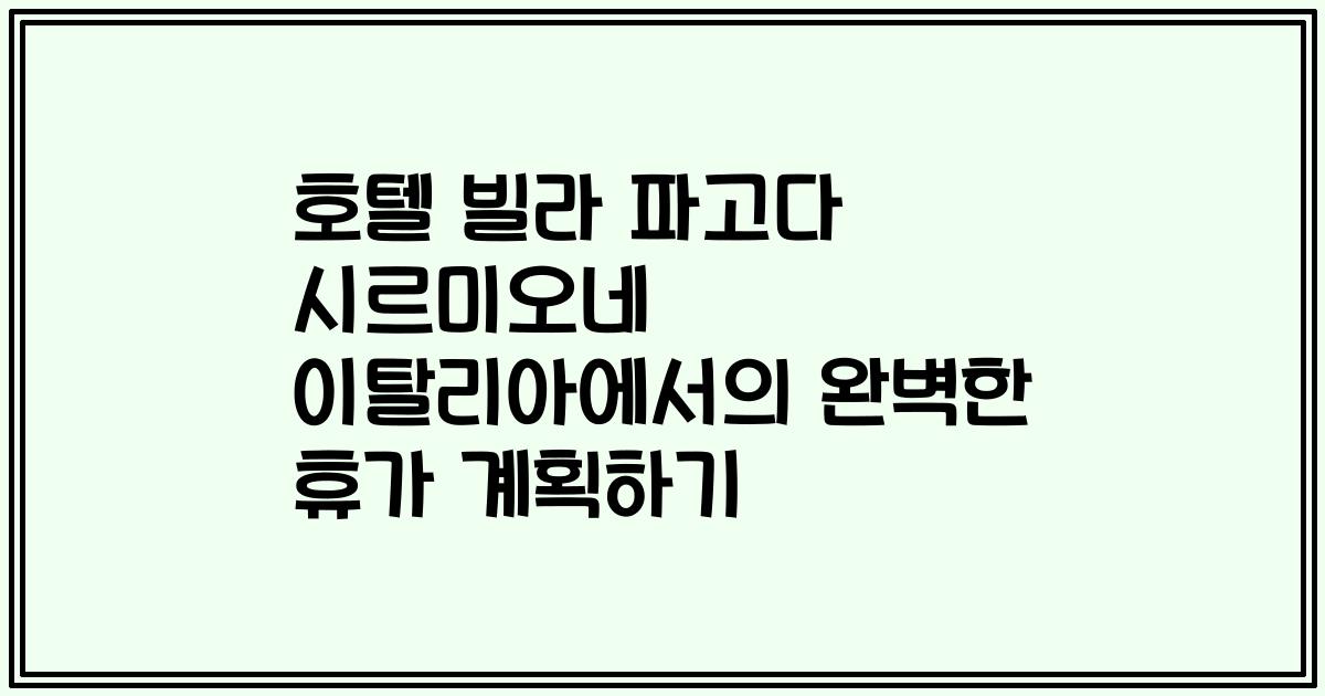 호텔 빌라 파고다 시르미오네 이탈리아에서의 완벽한 휴가 계획하기