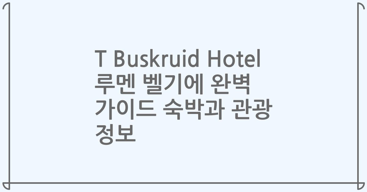 T Buskruid Hotel 루멘 벨기에 완벽 가이드 숙박과 관광 정보