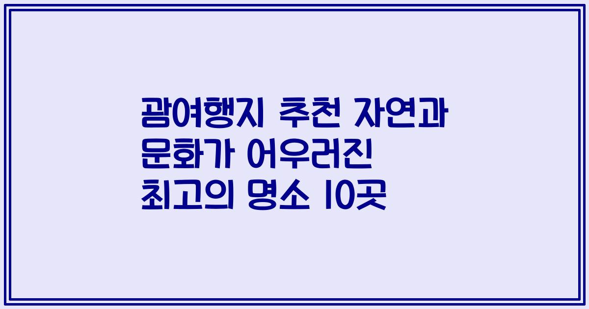 괌여행지 추천 자연과 문화가 어우러진 최고의 명소 10곳