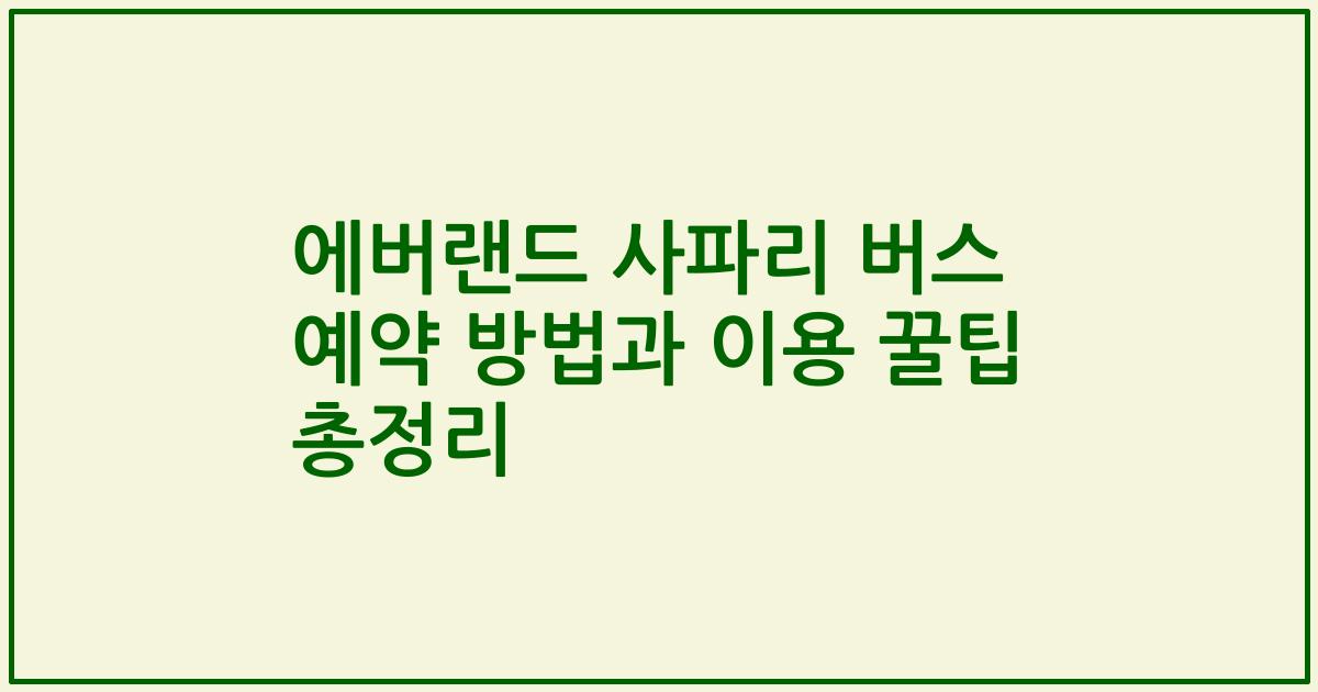 에버랜드 사파리 버스 예약 방법과 이용 꿀팁 총정리