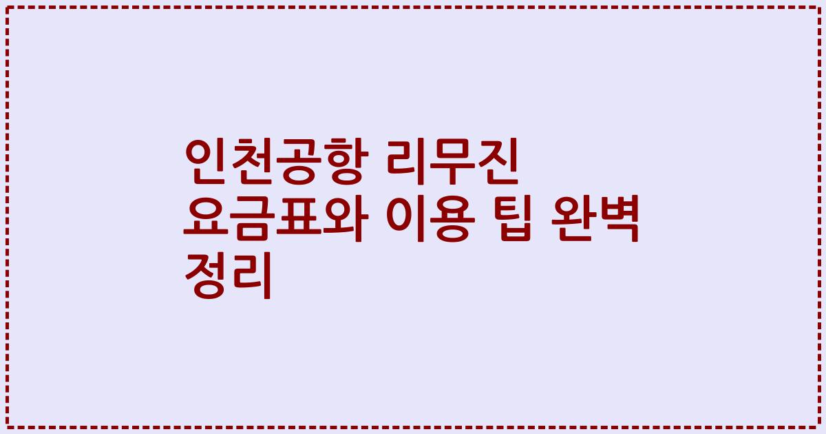 인천공항 리무진 요금표와 이용 팁 완벽 정리