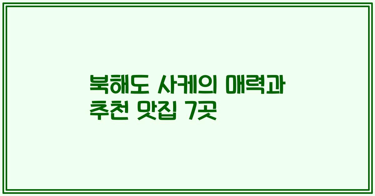 북해도 사케의 매력과 추천 맛집 7곳
