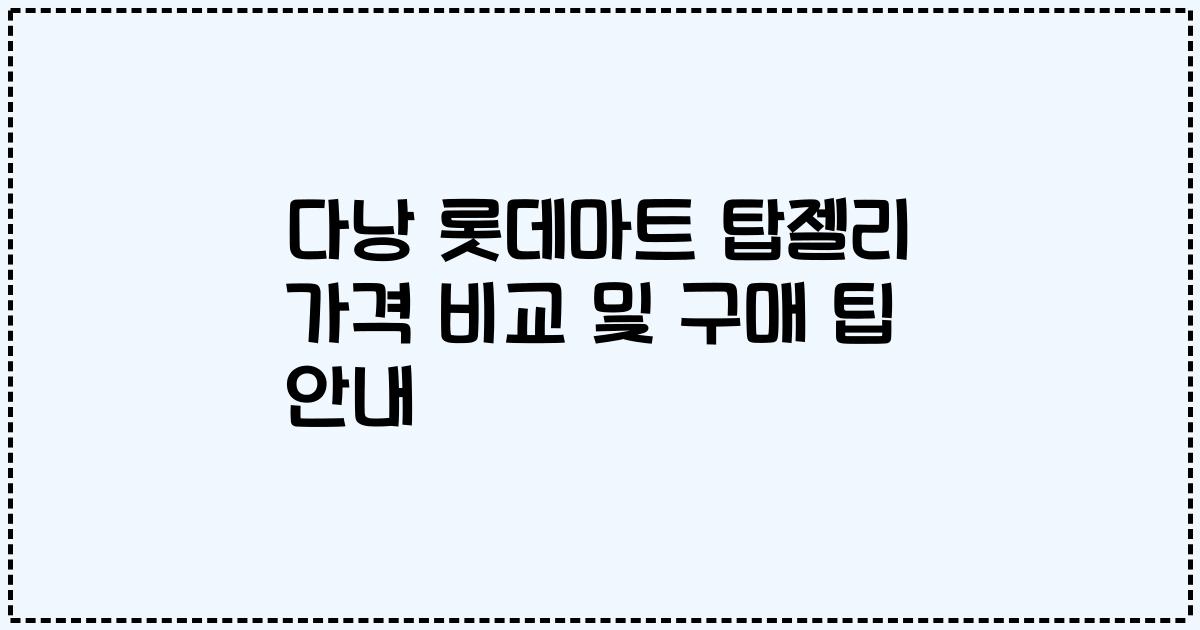 다낭 롯데마트 탑젤리 가격 비교 및 구매 팁 안내