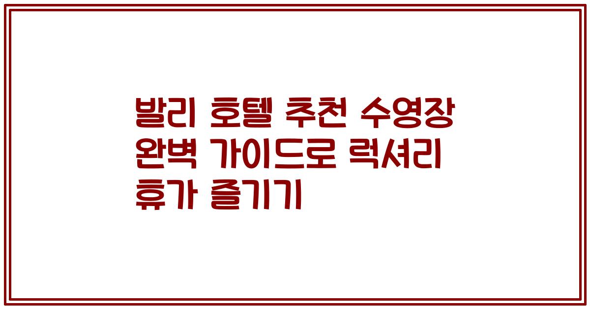 발리 호텔 추천 수영장 완벽 가이드로 럭셔리 휴가 즐기기