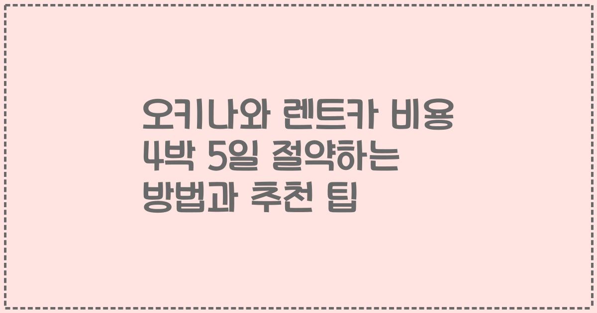 오키나와 렌트카 비용 4박 5일 절약하는 방법과 추천 팁