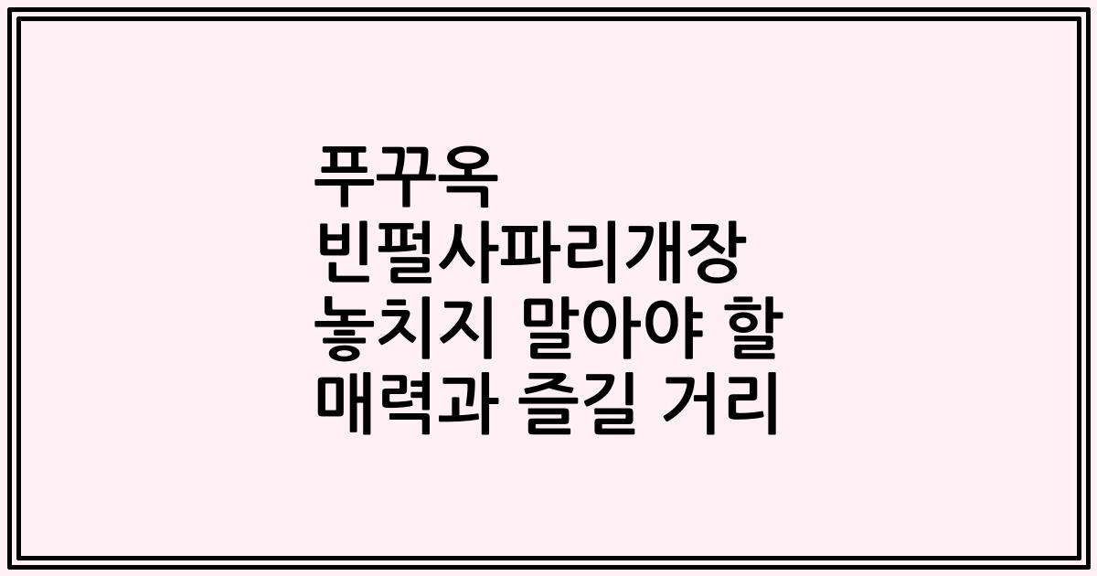 푸꾸옥 빈펄사파리개장 놓치지 말아야 할 매력과 즐길 거리