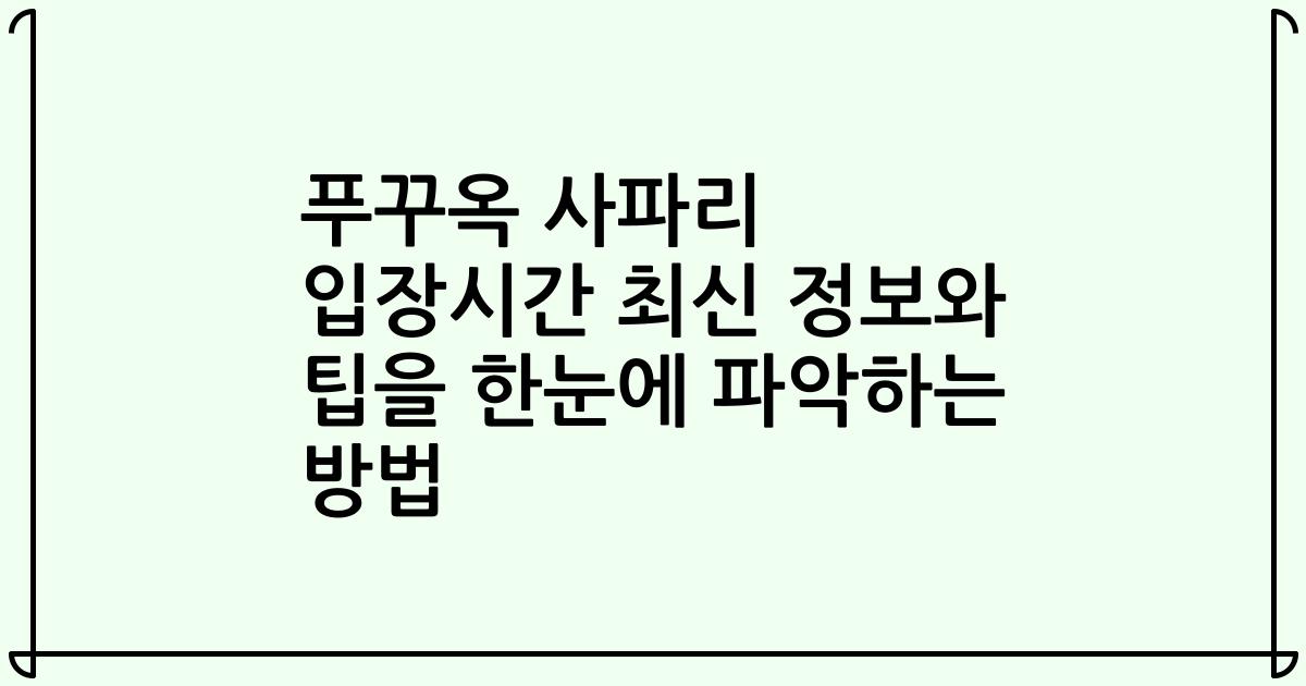 푸꾸옥 사파리 입장시간 최신 정보와 팁을 한눈에 파악하는 방법