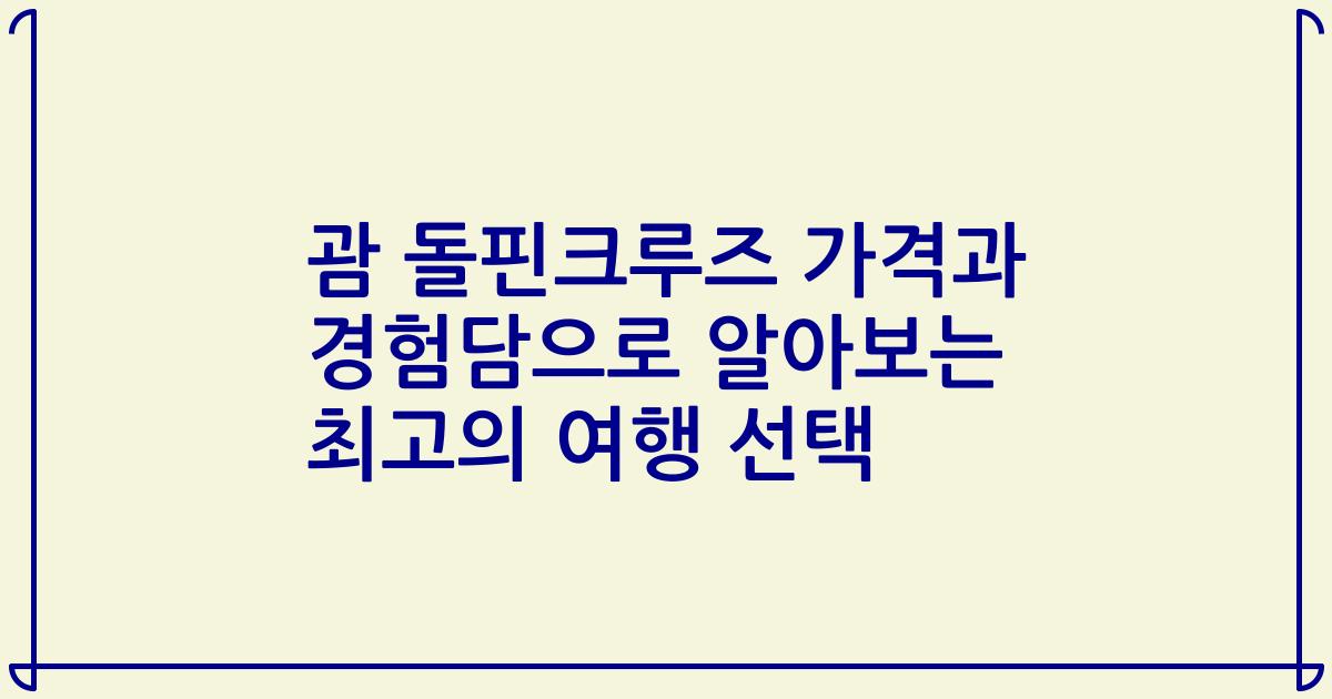 괌 돌핀크루즈 가격과 경험담으로 알아보는 최고의 여행 선택
