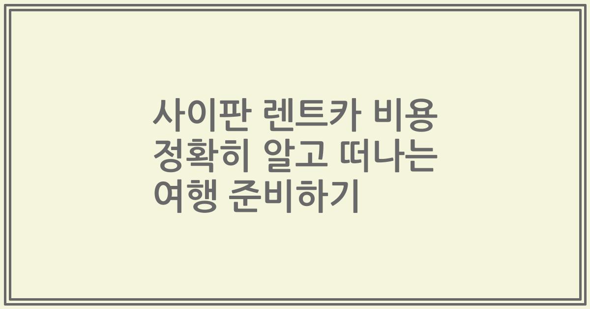 사이판 렌트카 비용 정확히 알고 떠나는 여행 준비하기