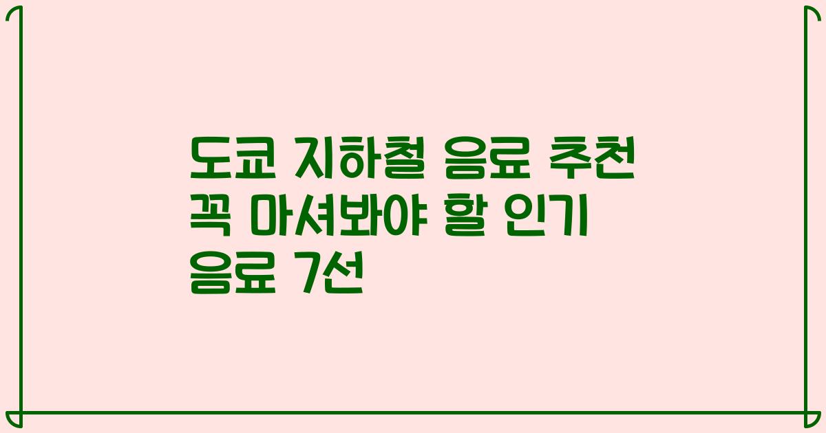 도쿄 지하철 음료 추천 꼭 마셔봐야 할 인기 음료 7선