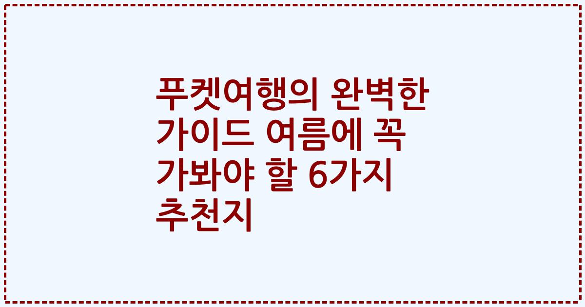 푸켓여행의 완벽한 가이드 여름에 꼭 가봐야 할 6가지 추천지