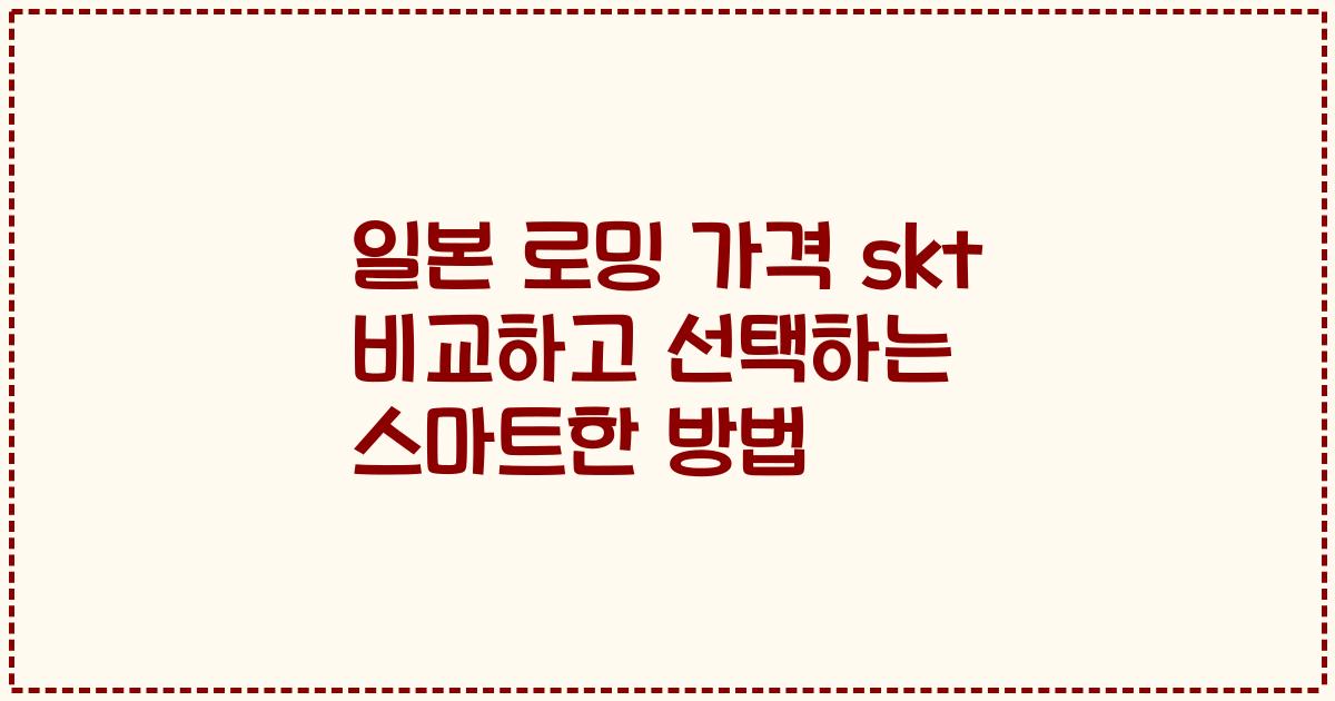 일본 로밍 가격 skt 비교하고 선택하는 스마트한 방법