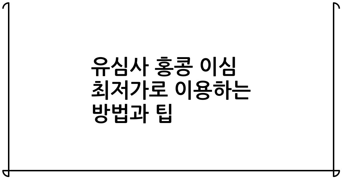 유심사 홍콩 이심 최저가로 이용하는 방법과 팁