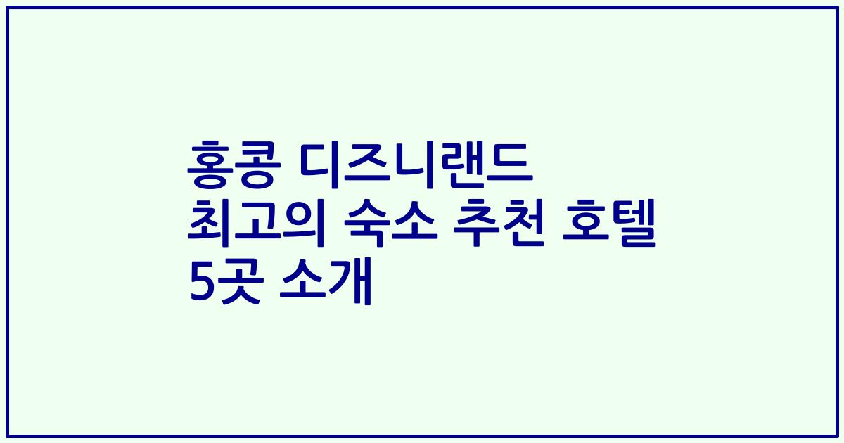 홍콩 디즈니랜드 최고의 숙소 추천 호텔 5곳 소개