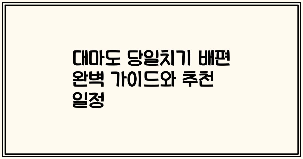 대마도 당일치기 배편 완벽 가이드와 추천 일정