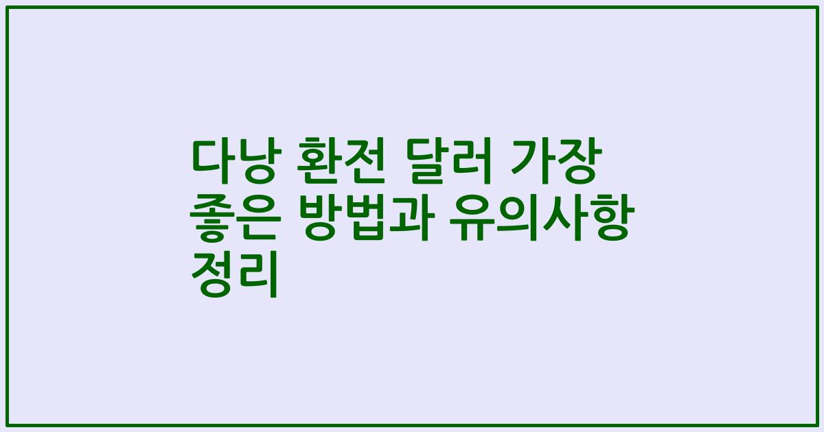 다낭 환전 달러 가장 좋은 방법과 유의사항 정리