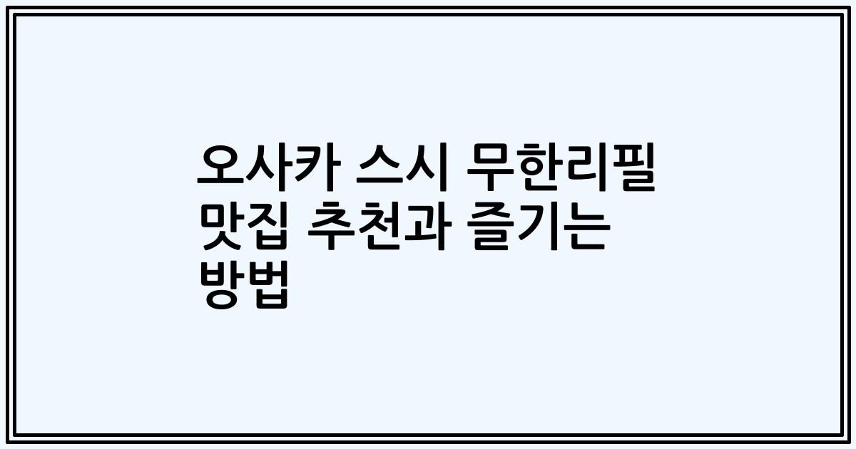오사카 스시 무한리필 맛집 추천과 즐기는 방법
