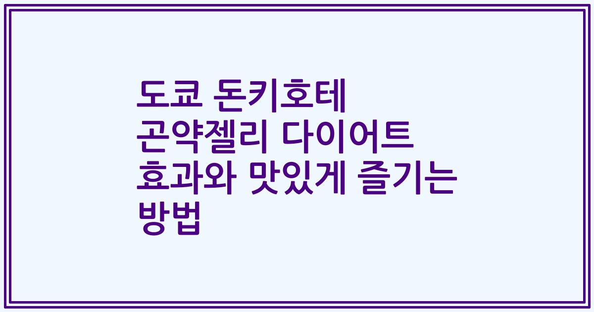 도쿄 돈키호테 곤약젤리 다이어트 효과와 맛있게 즐기는 방법