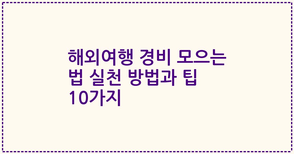 해외여행 경비 모으는 법 실천 방법과 팁 10가지