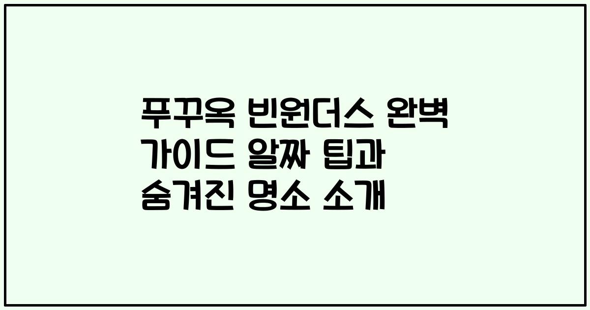 푸꾸옥 빈원더스 완벽 가이드 알짜 팁과 숨겨진 명소 소개