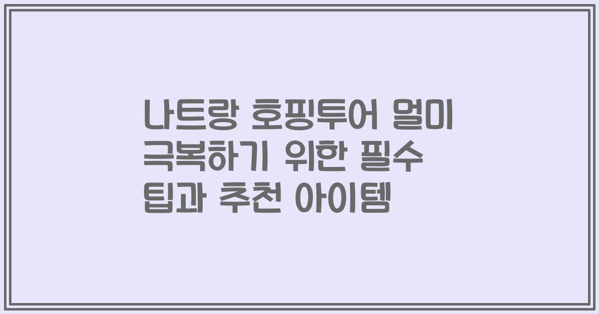 나트랑 호핑투어 멀미 극복하기 위한 필수 팁과 추천 아이템
