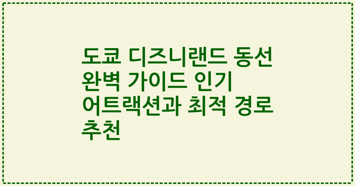 도쿄 디즈니랜드 동선 완벽 가이드 인기 어트랙션과 최적 경로 추천