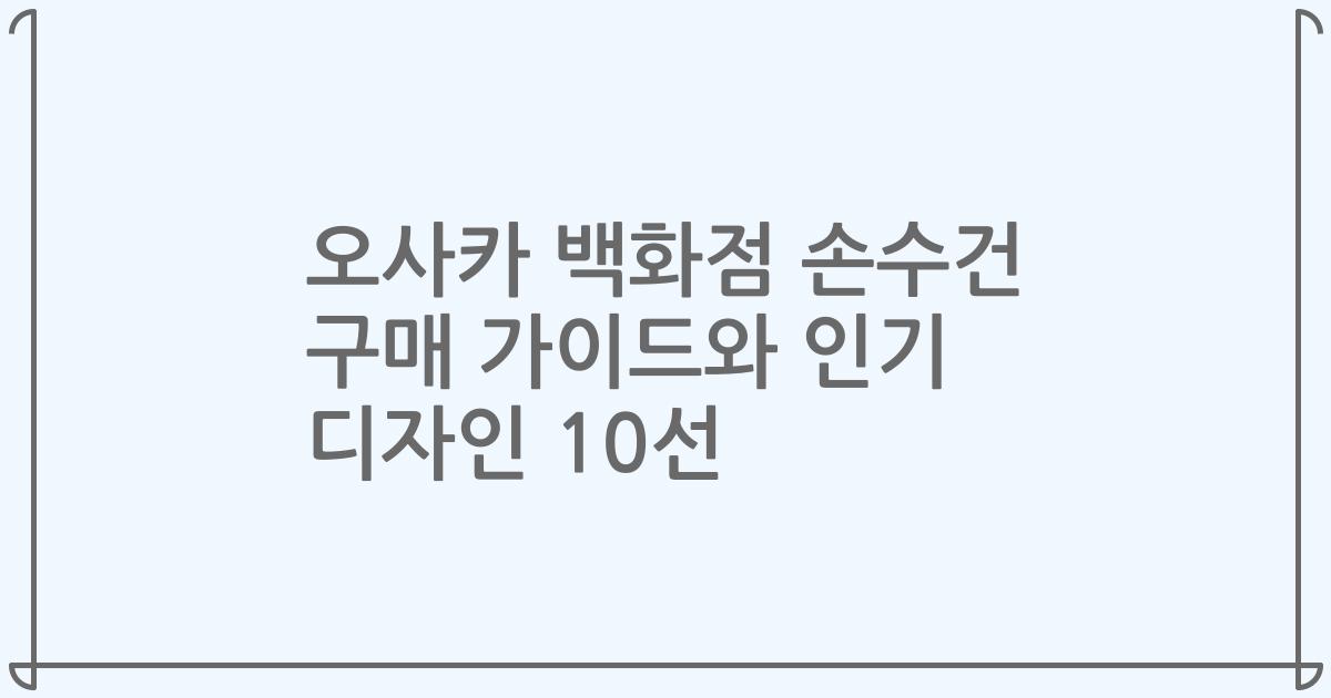 오사카 백화점 손수건 구매 가이드와 인기 디자인 10선